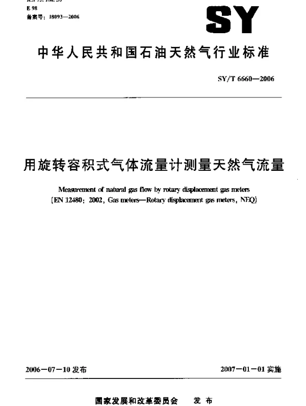 SYT 6660-2006 用旋转容积式气体流量计测量天然气流量