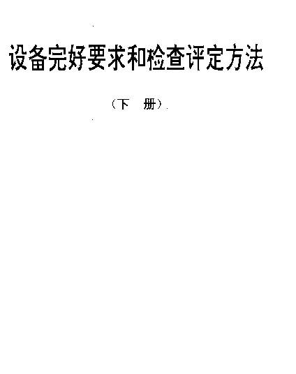 SJT 31467-1994 除氧器、排污膨胀器完好要求和检查评定方法