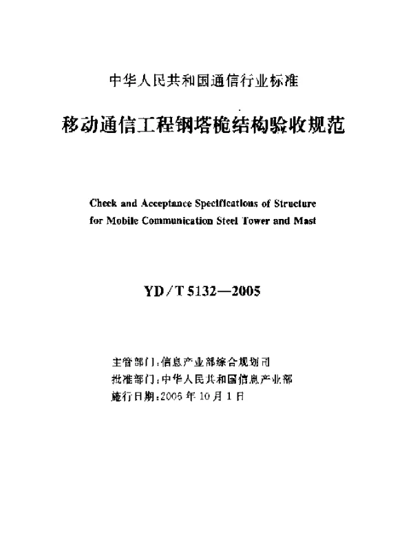 YDT 5132-2005 移动通信工程钢塔桅结构验收规范