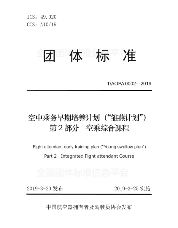 TAOPA 0002-2019 空中乘务早期培养计划（“雏燕计划”）第2部分空乘综合课程