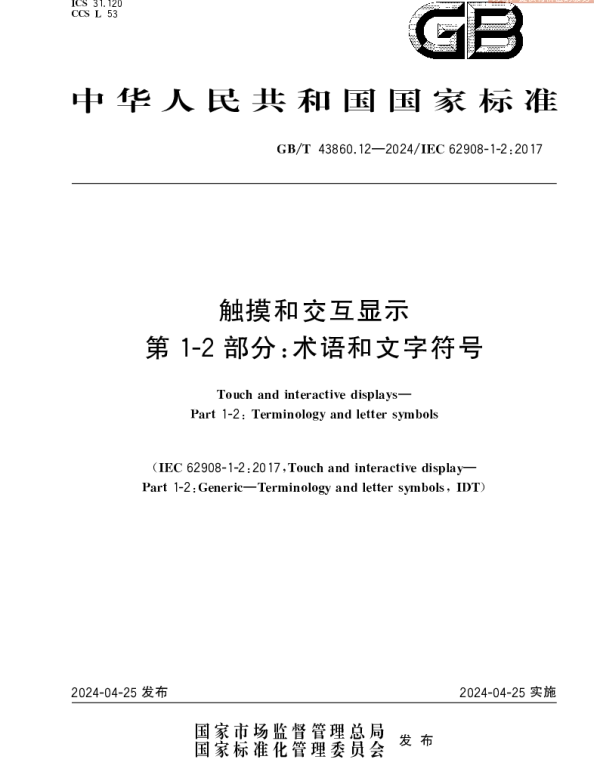 触摸和交互显示 第1-2部分：术语和文字符号 GBT 43860.12-2024