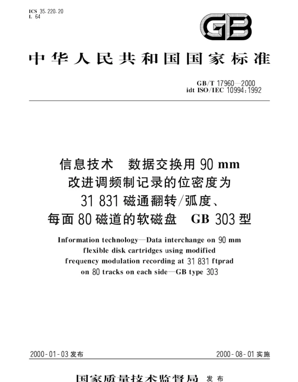 GBT 17960-2000 信息技术 数据交换用90mm改进调频制记录的位密度为31831磁通翻转弧度、每面80磁道的软磁盘 GB 303型