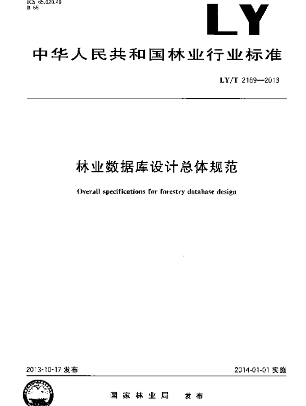 LYT 2169-2013 林业数据库设计总体规范