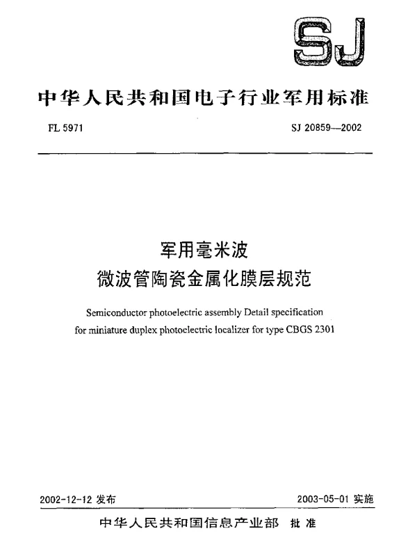 SJ 20859-2002 军用毫米波.微波管陶瓷金属化膜层规范