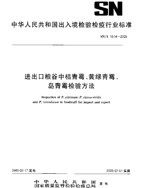 SNT 1514-2005 进出口粮谷中桔青霉、黄绿青霉、岛青霉检验方法