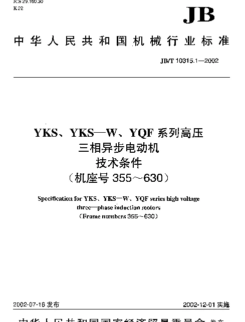 JBT 10315.1-2002 YKS、YKS-W、YQF系列高压三相异步电动机.技术条件.(机座号355~630)