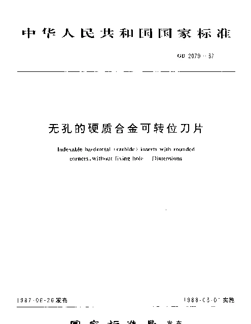 GB 2079-1987 无孔的硬质合金可转位刀片