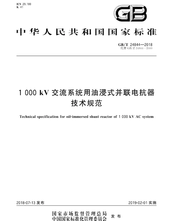 GB T24844-20181000kV交流系统用油浸式并联电抗器技术规范