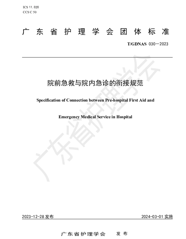 TGDNAS 030-2023 院前急救与院内急诊的衔接规范