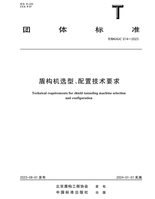 TDGGC 014-2023 盾构机选型、配置技术要求