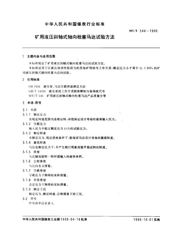 MTT 544-1996 矿用液压斜轴式轴向柱塞马达试验方法