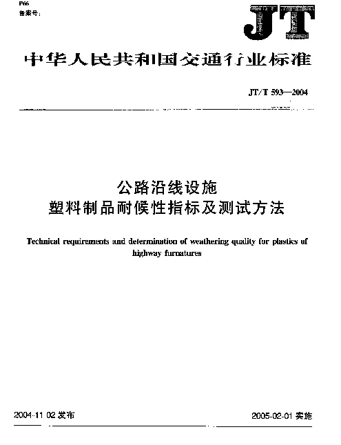 JTT 593-2004 公路沿线设施塑料制品耐候性指标及测试方法