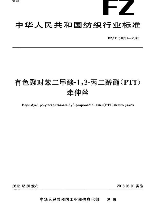 FZT 54051-2012 有色聚对苯二甲酸-1,3-丙二醇酯(PTT)牵伸丝