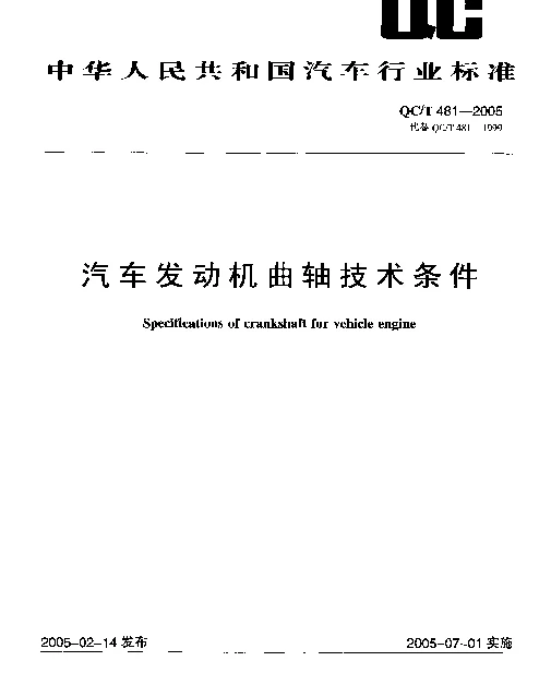 QCT 481-2005 汽车发动机曲轴技术条件