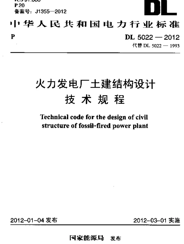 DL 5022-2012 火力发电厂土建结构设计技术规程