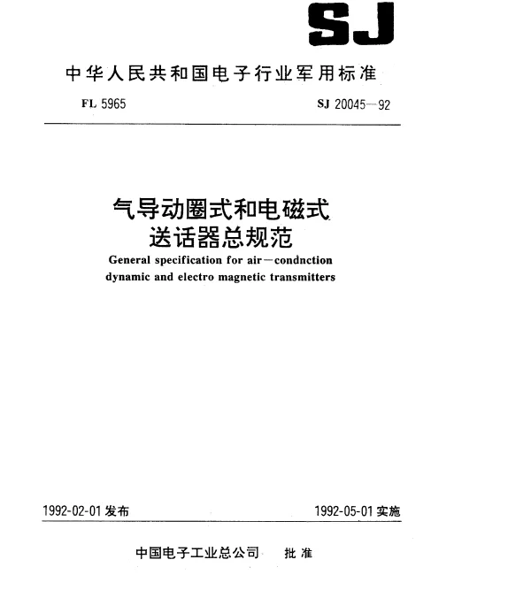 SJ 20045-1992 气导动圈式和电磁式送话器总规范