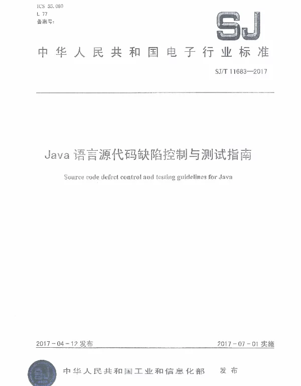 SJT 11683-2017 Java语言源代码缺陷控制与测试指南