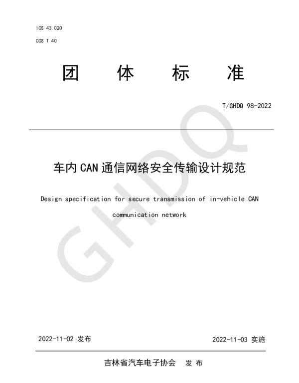 TGHDQ 98-2022 车内CAN通信网络安全传输设计规范