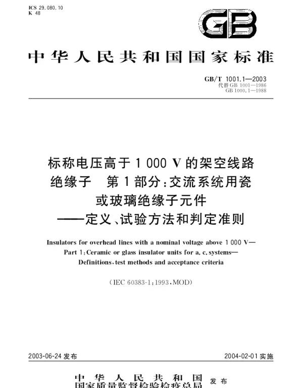 GBT 1001.1-2003 标称电压高于1000V的架空线路绝缘子 第1部分;交流系统用瓷或玻璃绝缘子元件 定义、试验方法和判定准则