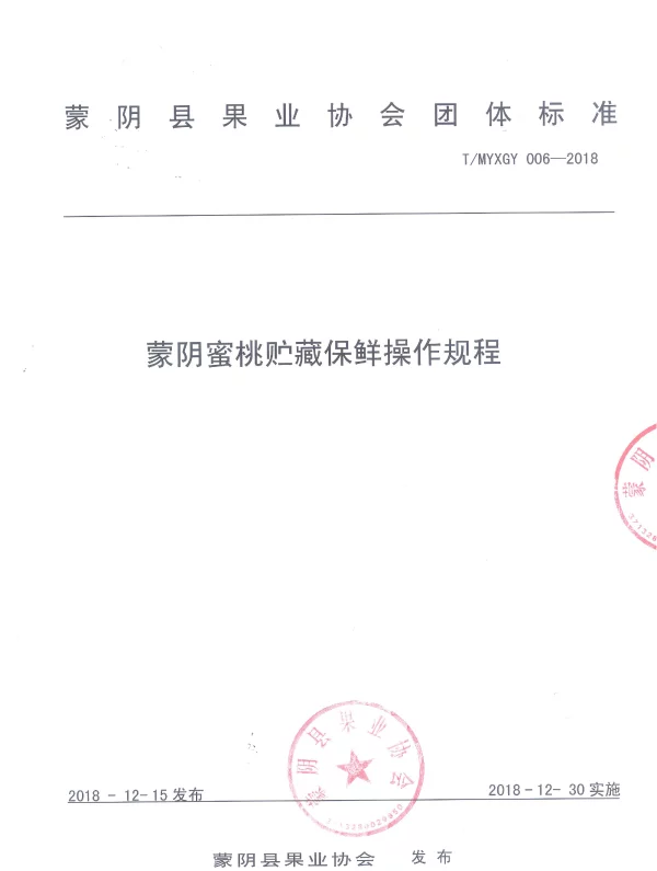 TMYXGY 006-2018 蒙阴蜜桃贮藏保鲜操作规程