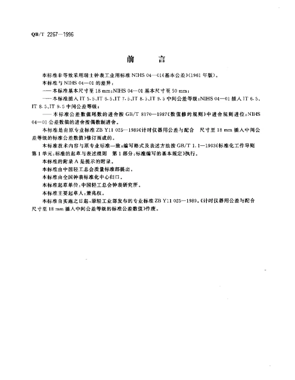 QBT 2267-1996 计时仪器用公差与配合.尺寸至18mm插入中间公差等级的标准公差数值
