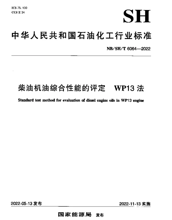 NBSHT 6064-2022 柴油机油综合性能的评定 WP13法