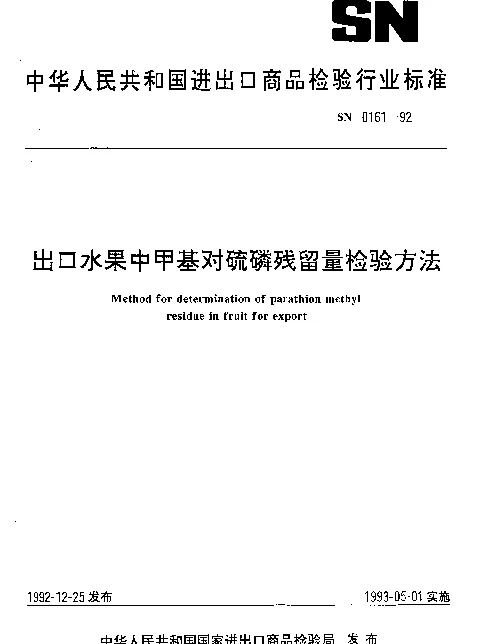 SN 0161-1992 出口水果中甲基对硫磷残留量检验方法