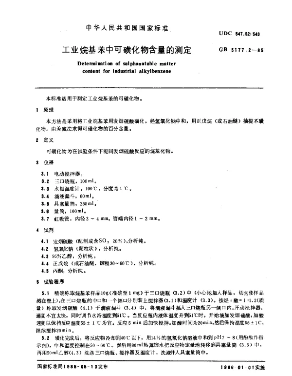 GB 5177.2-1985 工业烷基苯中可磺化物含量的测定