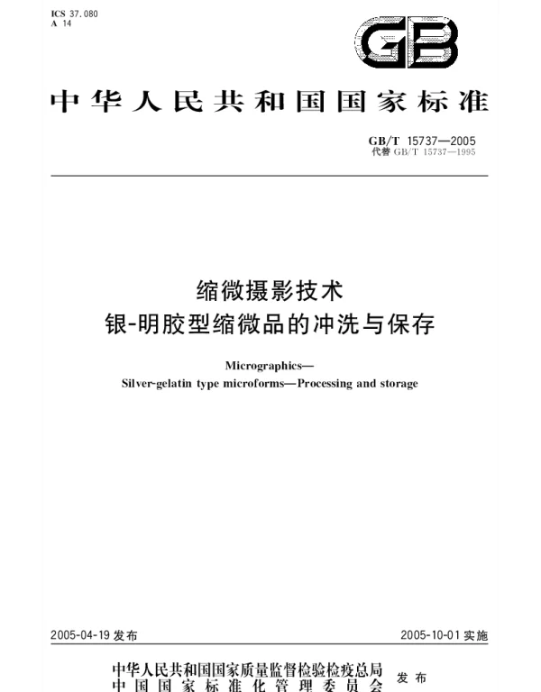 GBT 15737-2005 缩微摄影技术 银-明胶型缩微品的冲洗与保存