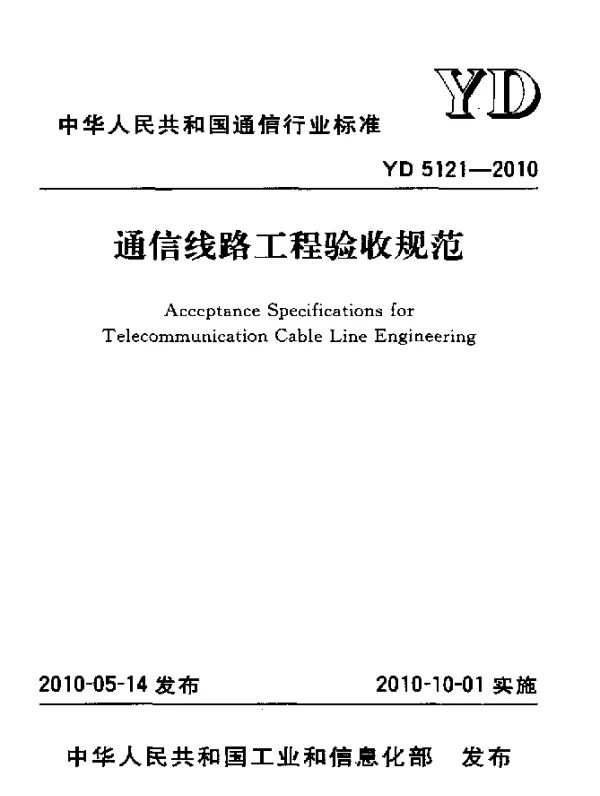 YD 5121-2010 通信线路工程验收规范