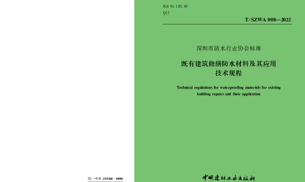TSZWA 008-2022 《既有建筑修缮防水材料及其应用技术规程》