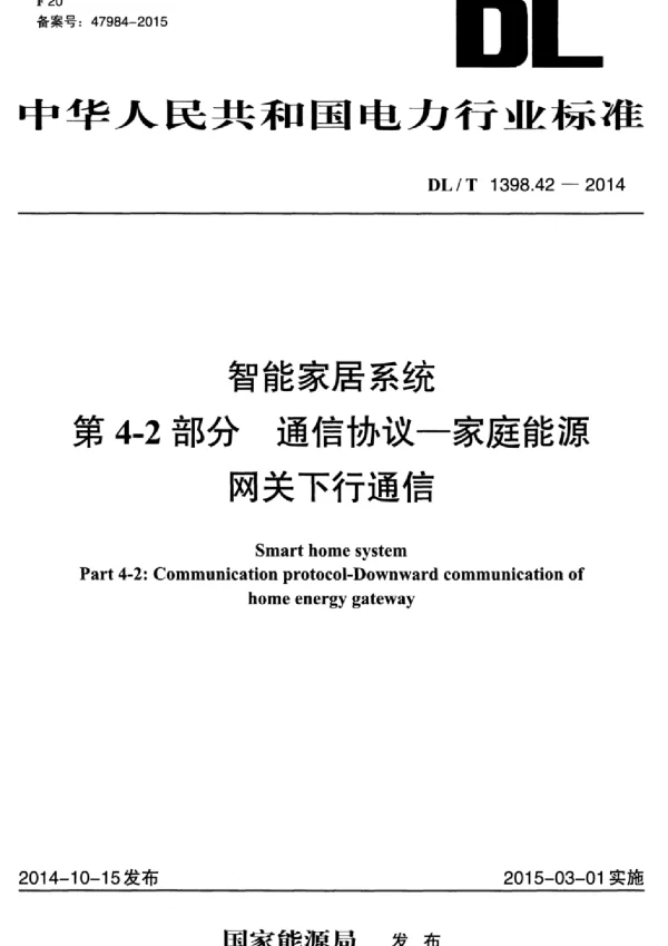 DLT 1398.42-2014 智能家居系统第4-2部分：通信协议-家庭能源网关下行通信