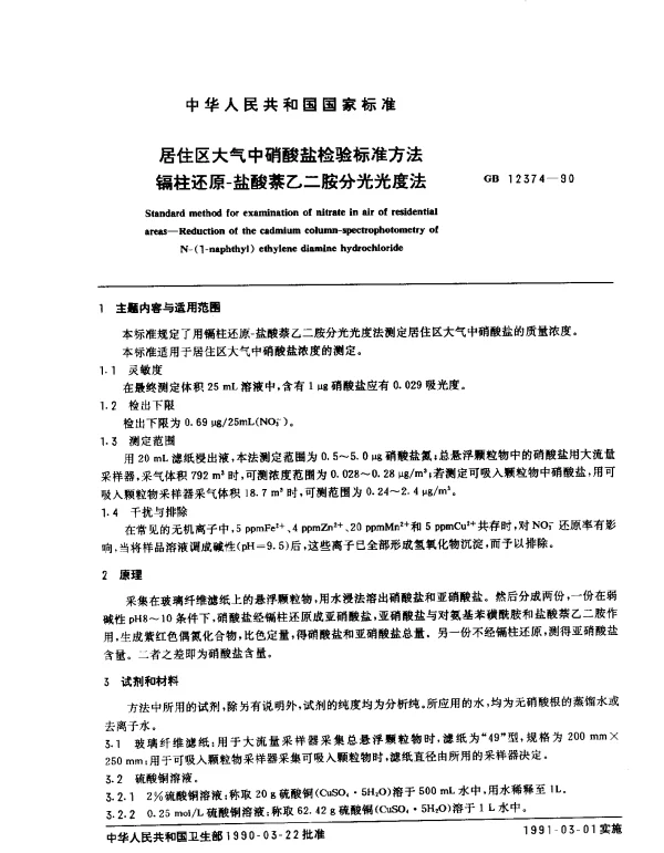 GB 12374-1990 居住区大气中硝酸盐检验标准方法 镉柱还原-盐酸萘乙二胺分光光度法
