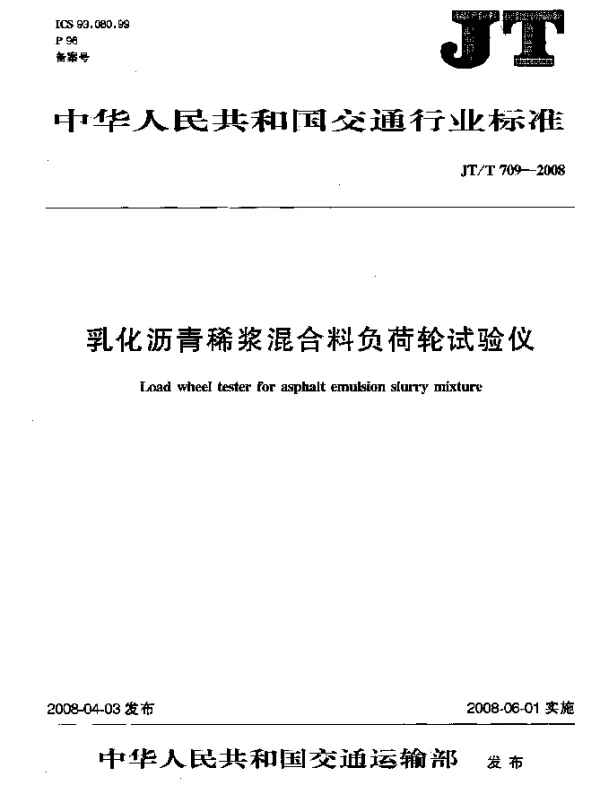 JTT 709-2008 乳化沥青稀浆混合料负荷轮试验仪