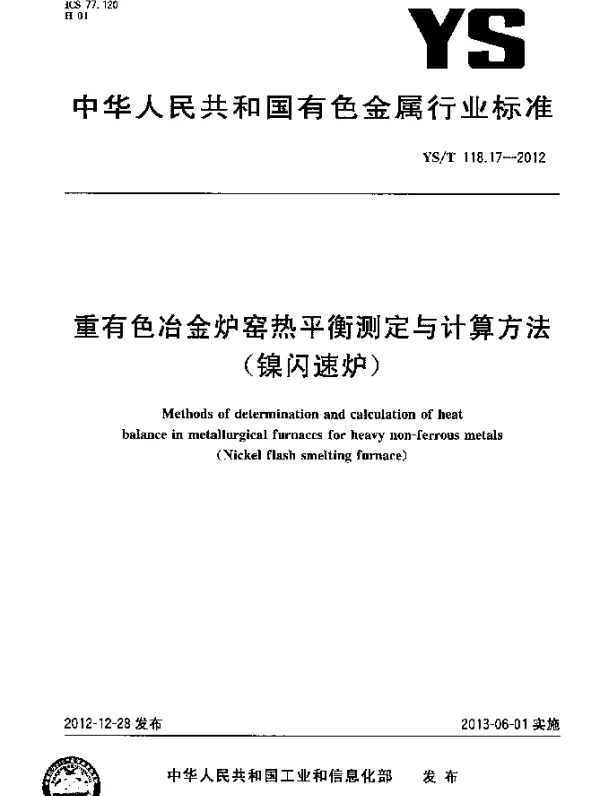 YST 118.17-2012 重有色冶金炉窑热平衡测定与计算方法(镍闪速炉)