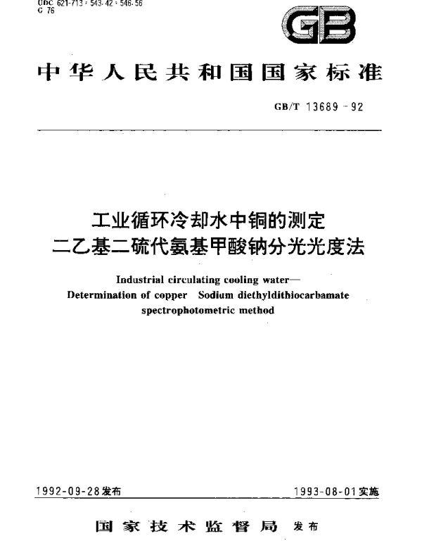 GBT 13689-1992 工业循环冷却水中铜的测定 二乙基二硫代氨基甲酸钠分光光度法