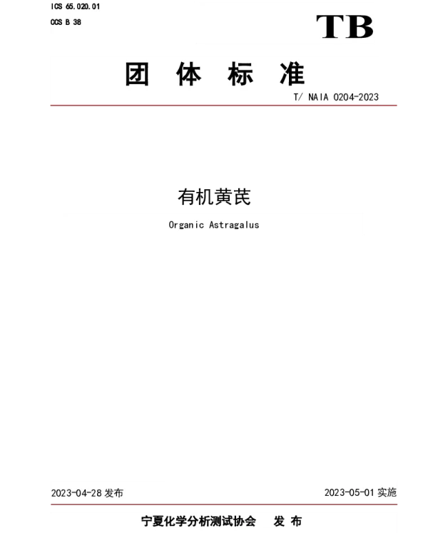 TNAIA 0204-2023 有机黄芪