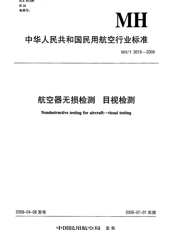 MHT 3019-2009 航空器无损检测 目视检测
