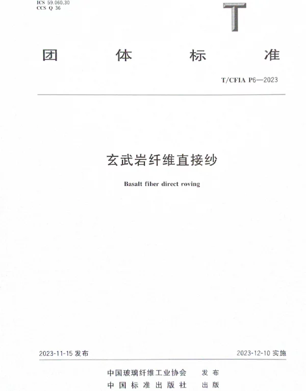 TCFIA P6-2023 玄武岩纤维直接纱