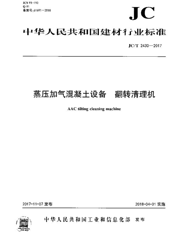 JCT 2430-2017 蒸压加气混凝土设备 翻转清理机
