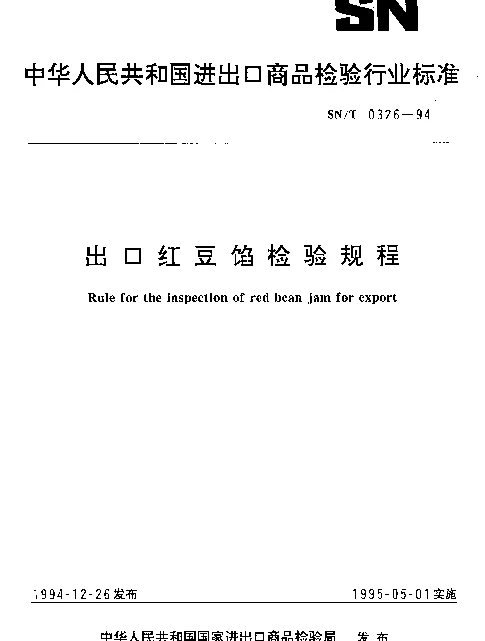 SNT 0326-1994 出口红豆馅检验规程