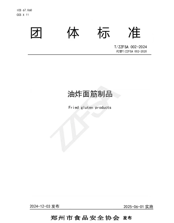 TZZFSA 002-2024 油炸面筋制品