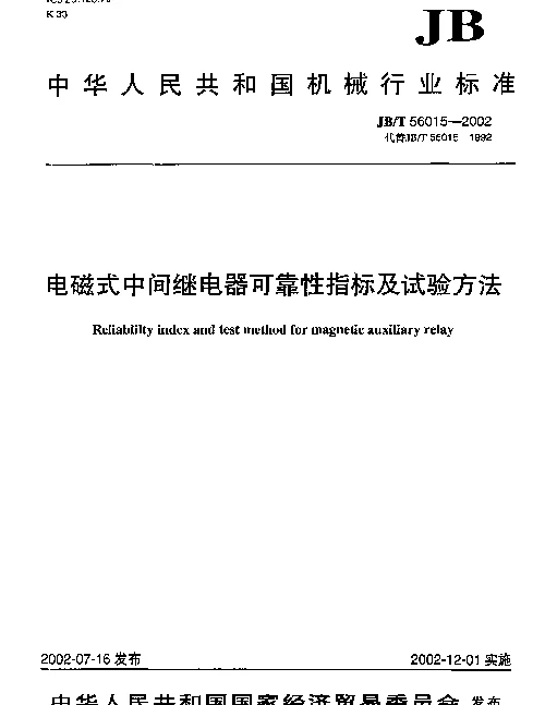 JBT 56015-2002 电磁式中间继电器可靠性指标及试验方法