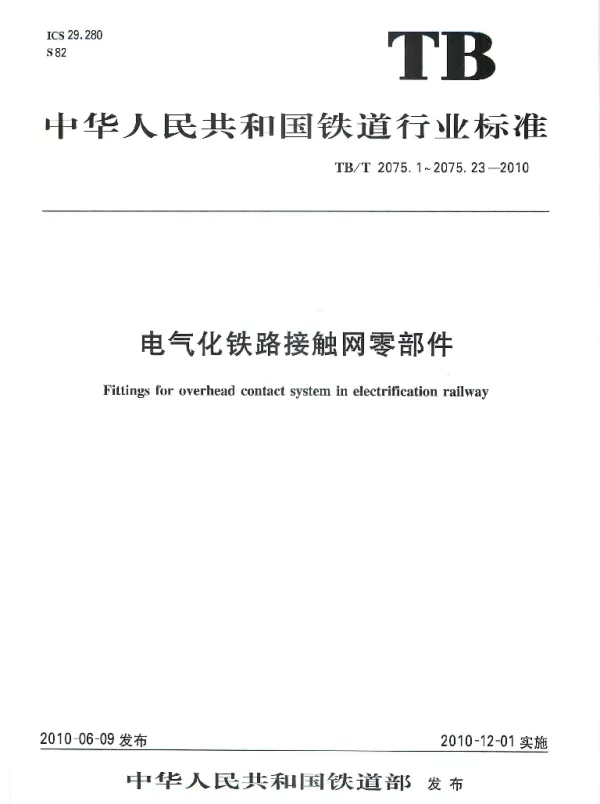 TBT 2075.1-2010电气化铁路接触网零部件第1部分：腕臂支撑装置
