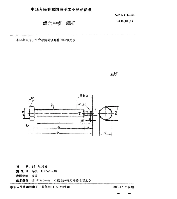SJ 3024.4-1988 组合冲模.螺杆