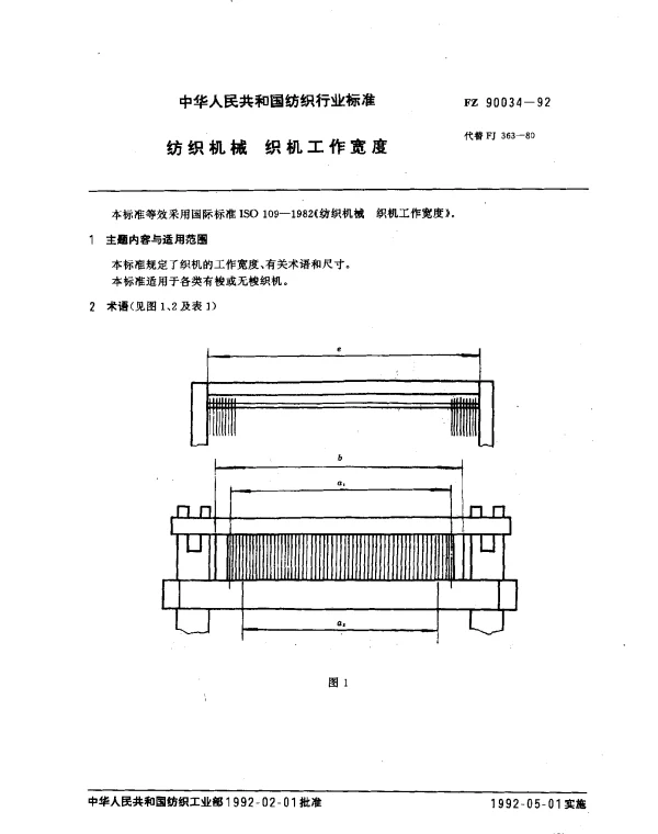 FZ 90034-1992 纺织机械 织机工作宽度