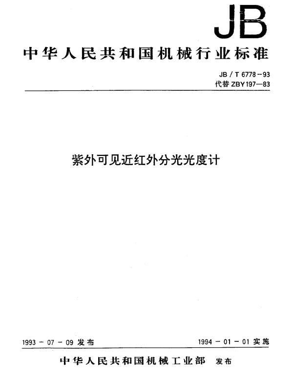 JBT 6778-1993 紫外可见近红外分光光度计