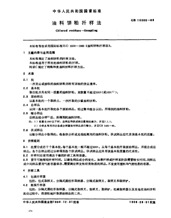 GB 10360-1989 油料饼粕扦样法