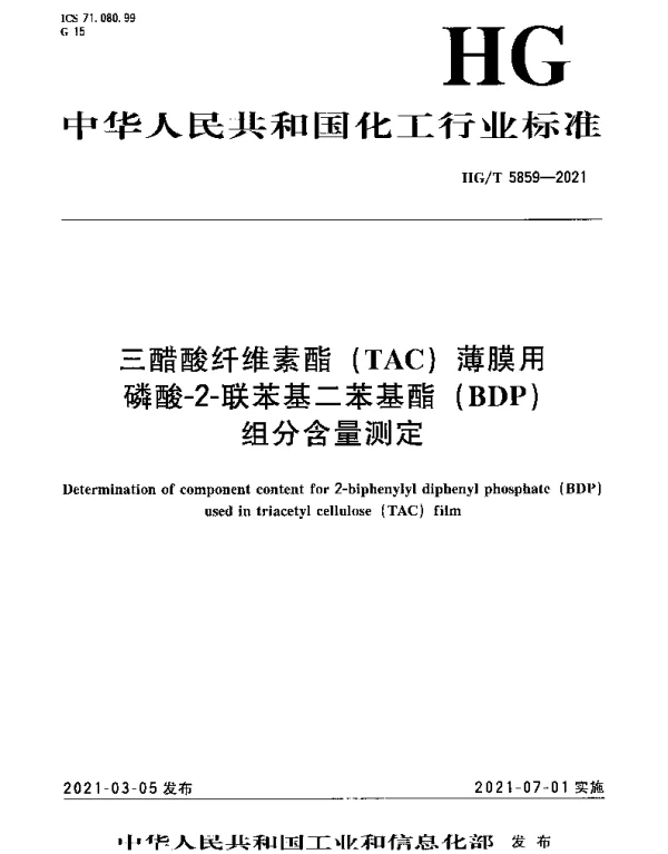 HGT 5859-2021 三醋酸纤维素酯(TAC)薄膜用磷酸-2-联苯基二苯基酯(BDP)组分含量测定