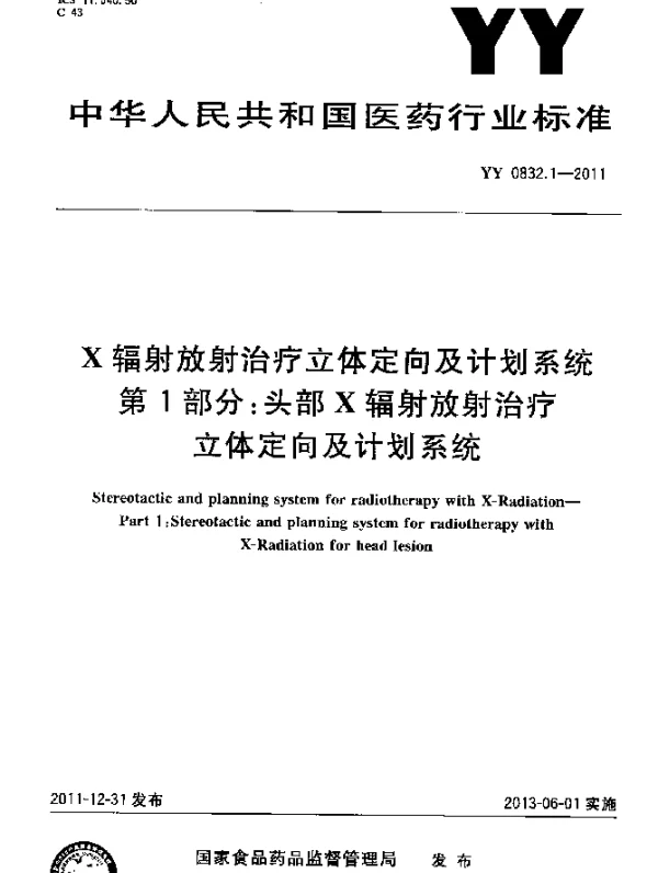 YY 0832.1-2011 X射线放射治疗立体定向及计划系统.第1部分：头部X射线放射治疗立体定向及计划系统